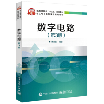 數字電路(第3版)