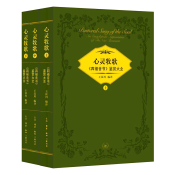 心灵牧歌 四福音书 鉴赏大全（套装上中下册） pdf epub mobi 电子书 下载