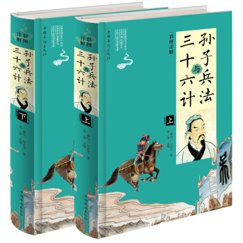 彩圖詳解孫子兵法與三十六計（套裝上下冊） pdf epub mobi 電子書 下載