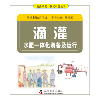 滴灌水肥一体化装备及运行 pdf epub mobi 电子书 下载