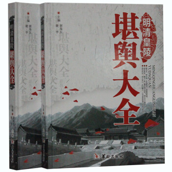 明清皇陵堪舆大全 彩图版精装2册 皇陵选址、风水 华龄出版社 9787516902424 pdf epub mobi 电子书 下载