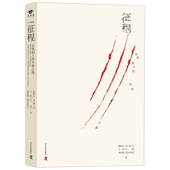 徵程：從魚到人的生命之旅（中文典藏版） pdf epub mobi 電子書 下載