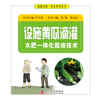 設施黃瓜滴灌水肥一體化栽培技術 pdf epub mobi 電子書 下載