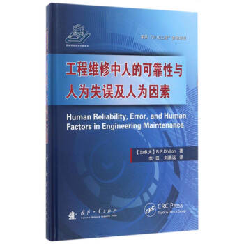 工程維修中人的可靠性與人為失誤及人為因素 [Human Reliability, Error, and Human Factors in Engineering Maintenance] pdf epub mobi 電子書 下載