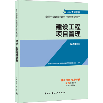 一級建造師2017教材 一建教材2017 建設工程項目管理 pdf epub mobi 電子書 下載