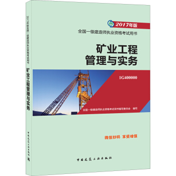 一级建造师2017教材 一建教材2017 矿业工程管理与实务 pdf epub mobi 电子书 下载