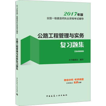 一级建造师2017教材 一建教材2017 公路工程管理与实务复习题集 pdf epub mobi 电子书 下载