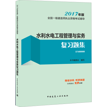 一级建造师2017教材 一建教材2017 水利水电工程管理与实务复习题集 pdf epub mobi 电子书 下载