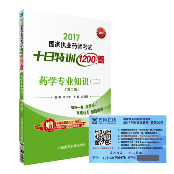 執業藥師2017西藥教材 藥師考試十日特訓1200題 藥學專業知識（二）（第二版） pdf epub mobi 電子書 下載