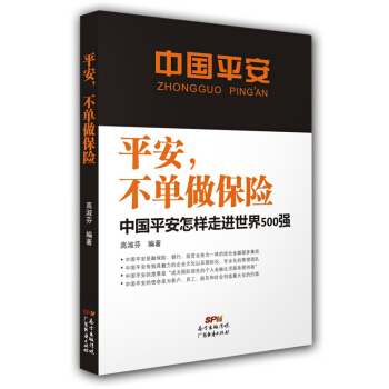 平安，不单做保险：中国平安怎样走进世界500强 pdf epub mobi 电子书 下载