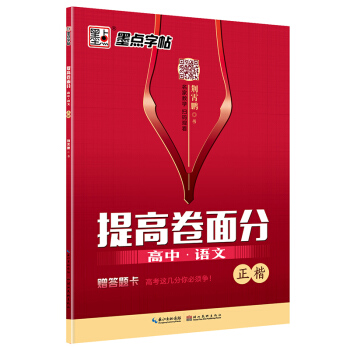 墨点字帖提高卷面分 高中·语文 正楷 pdf epub mobi 电子书 下载
