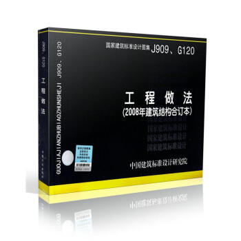 J909、G120 工程做法(2008年建築結構閤訂本) pdf epub mobi 電子書 下載