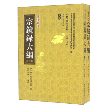 宗鏡錄大綱(套裝上下冊 影印本雍正禦選)