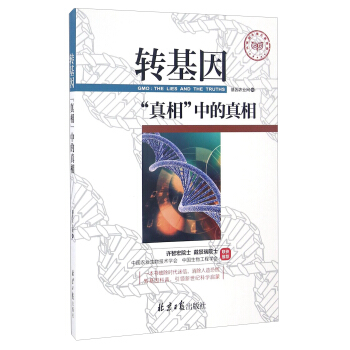 转基因真相中的真相 pdf epub mobi 电子书 下载