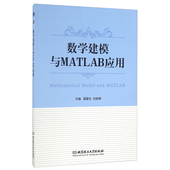 数学建模与MATLAB应用 [Mathematical Model and MATLAB] pdf epub mobi 电子书 下载