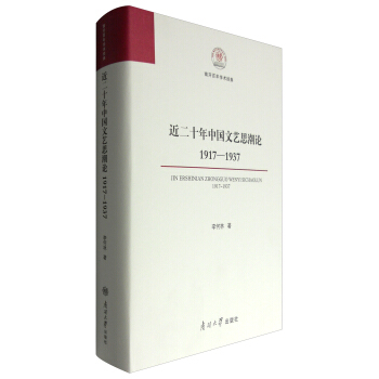 近二十年中國文藝思潮論：1917—1937 pdf epub mobi 電子書 下載