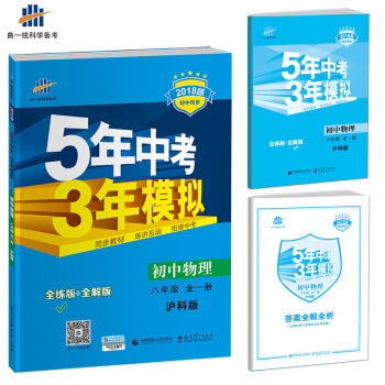 初中物理 八年级全一册 沪科版 2018版初中同步 5年中考3年模拟 曲一线科学备考 pdf epub mobi 电子书 下载
