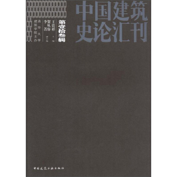 中國建築史論匯刊·第拾叁輯 pdf epub mobi 電子書 下載