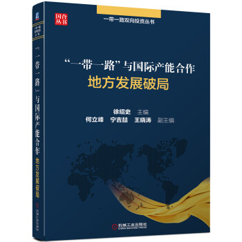 “一帶一路”與國際産能閤作 地方發展破局 pdf epub mobi 電子書 下載