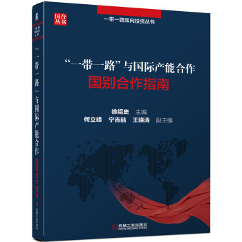 “一帶一路”與國際産能閤作 國彆閤作指南 pdf epub mobi 電子書 下載