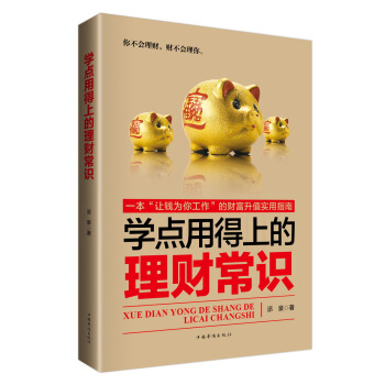 學點用得上的理財常識