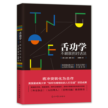 舌功學：不樹敵的對話法 pdf epub mobi 電子書 下載