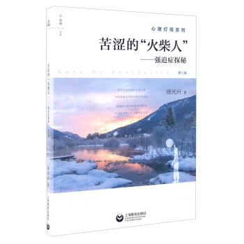 苦澀的“火柴人”:強迫癥探秘(第三版)