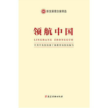 新發展理念案例選·領航中國
