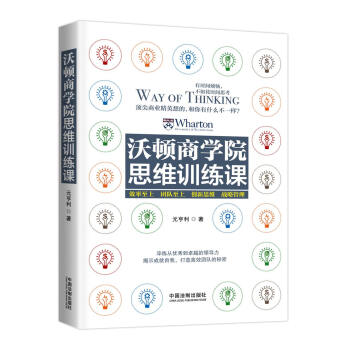 沃頓商學院思維訓練課 pdf epub mobi 電子書 下載