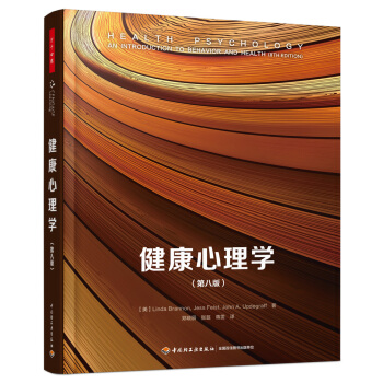 健康心理學(第八版)(萬韆心理)