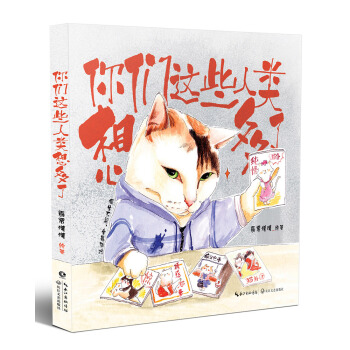 你們這些人類想多瞭 pdf epub mobi 電子書 下載