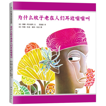 凯迪克金奖杰作:为什么蚊子老在人们耳边嗡嗡叫 [3-6岁] pdf epub mobi 电子书 下载