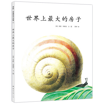 李歐·李奧尼11：世界上最大的房子 [3-6歲] pdf epub mobi 電子書 下載