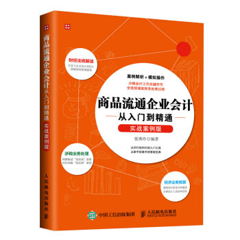 商品流通企业会计从入门到精通（实战案例版） pdf epub mobi 电子书 下载