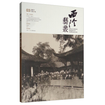 西泠艺丛（二〇一七年第三期 总第二十七期） [Xiling Academic Magazing of Traditional Arts] pdf epub mobi 电子书 下载