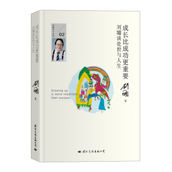成长比成功更重要:刘墉谈处世与人生(精装典藏版)