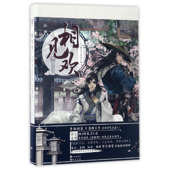 相见欢(上卷 银汉飞度酒千钟)