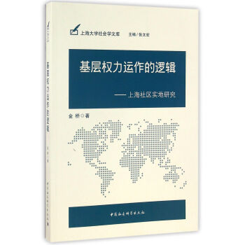 基层权力运作的逻辑：上海社区实地研究 pdf epub mobi 电子书 下载