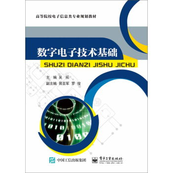 數字電子技術基礎 pdf epub mobi 電子書 下載