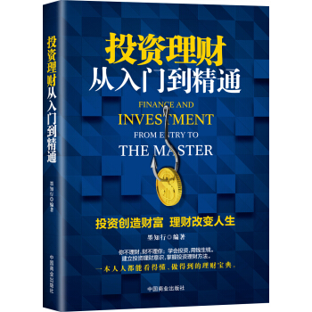 投資理財從入門到精通