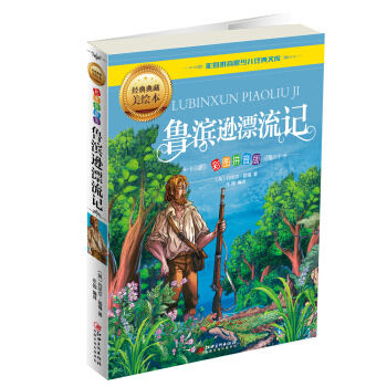 魯濱遜漂流記（彩圖拼音版） [5-9歲] pdf epub mobi 電子書 下載