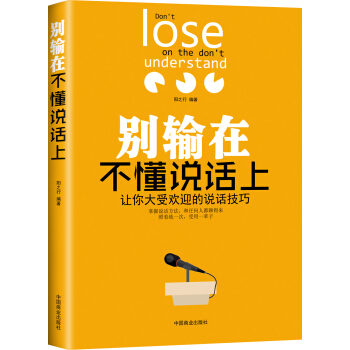 别输在不懂说话上：让你大受欢迎的说话技巧 [I Don't Lose on the Don't Understand] pdf epub mobi 电子书 下载