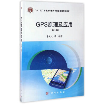 GPS原理及應用（第3版）/“十二五”普通高等教育本科國傢級規劃教材 pdf epub mobi 電子書 下載