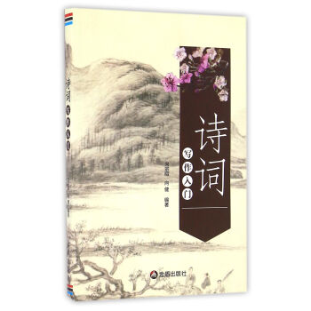 诗词写作入门 pdf epub mobi 电子书 下载