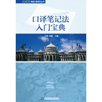 口譯筆記法入門寶典 pdf epub mobi 電子書 下載