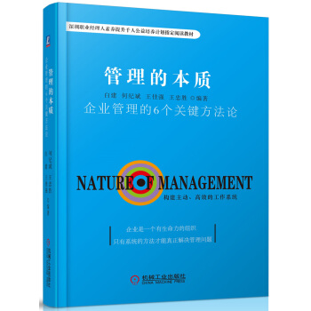管理的本質：企業管理的6個關鍵方法論 pdf epub mobi 電子書 下載