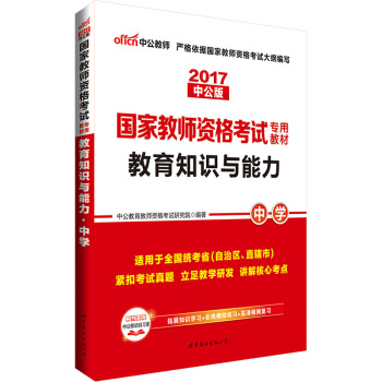 中公版·2017国家教师资格考试专用教材：教育知识与能力中学 pdf epub mobi 电子书 下载