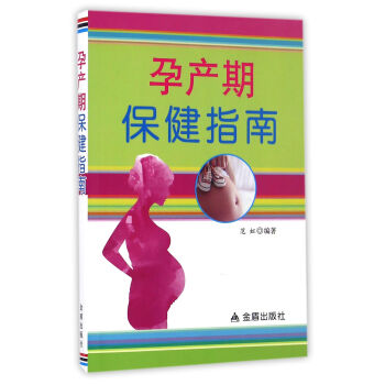 孕产期保健指南 pdf epub mobi 电子书 下载