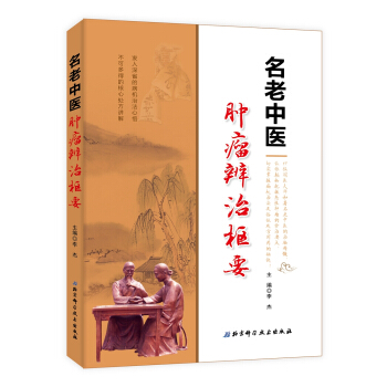 名老中醫腫瘤辨治樞要 pdf epub mobi 電子書 下載