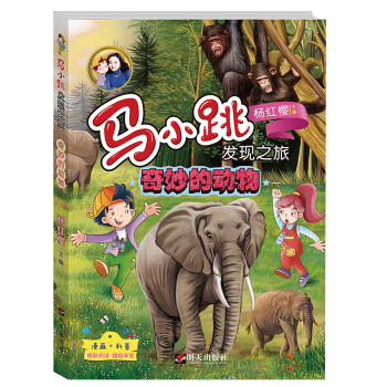 馬小跳發現之旅——奇妙的動物